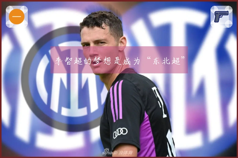 李智超的梦想是成为“东北超”