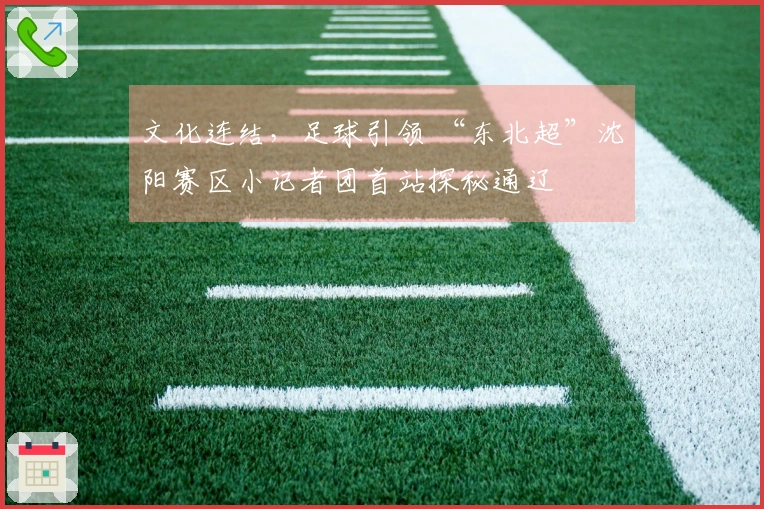 文化连结，足球引领 “东北超”沈阳赛区小记者团首站探秘通辽