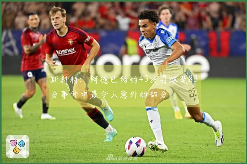 斯科特：阿德巴约的43次罚球是83分事件中最令人意外的部分