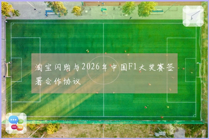 淘宝闪购与2026年中国F1大奖赛签署合作协议