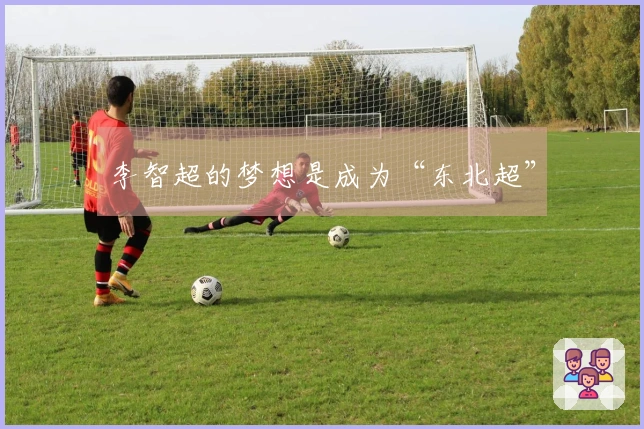 李智超的梦想是成为“东北超”