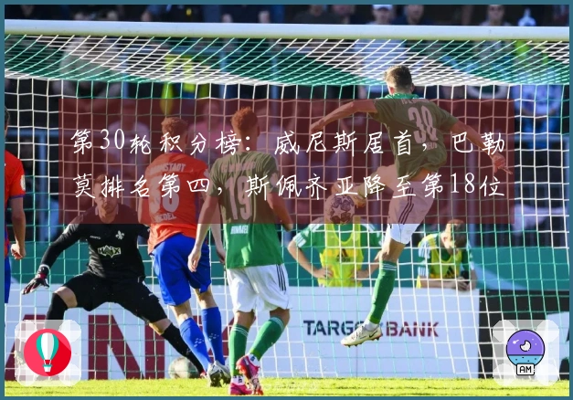 第30轮积分榜：威尼斯居首，巴勒莫排名第四，斯佩齐亚降至第18位