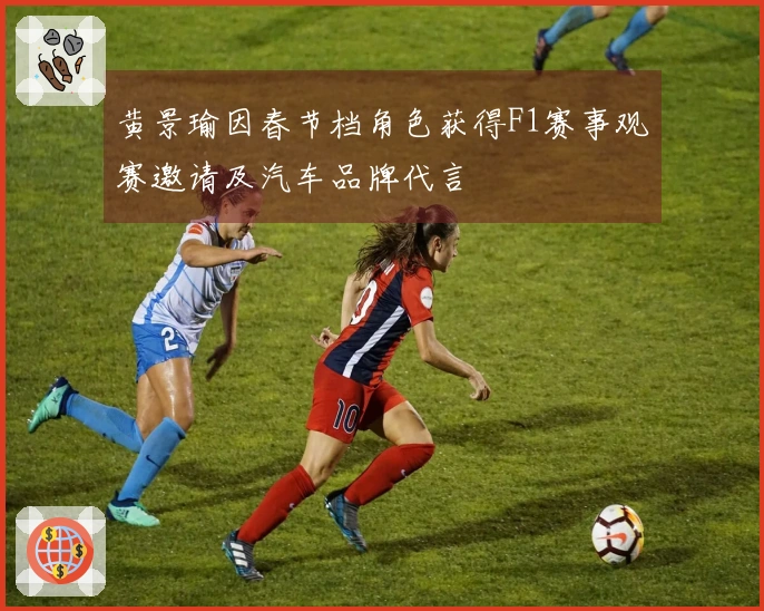 黄景瑜因春节档角色获得F1赛事观赛邀请及汽车品牌代言