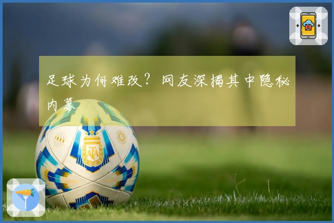 足球为何难改？网友深揭其中隐秘内幕